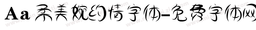 Aa 柔美婉约情字体字体转换